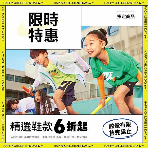 [限時] 04/02 - 04/06 NIKE快閃單一價