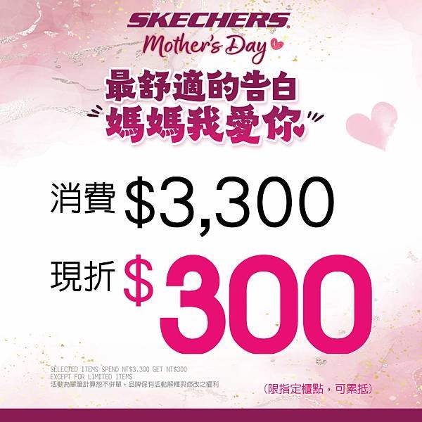 SKECHERS-2025母親節活動-正方B.jpg