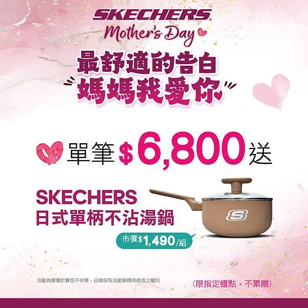 SKECHERS-2025母親節活動-正方C.jpg