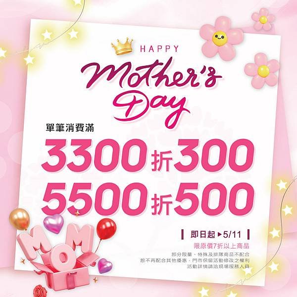 [限時] 04/25 - 05/11 母親節活動