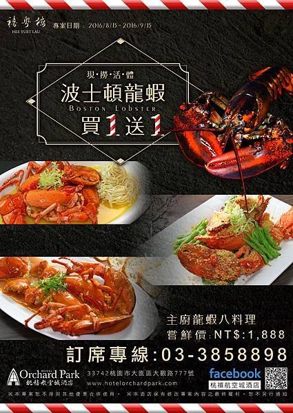 2016-中餐波士頓龍蝦