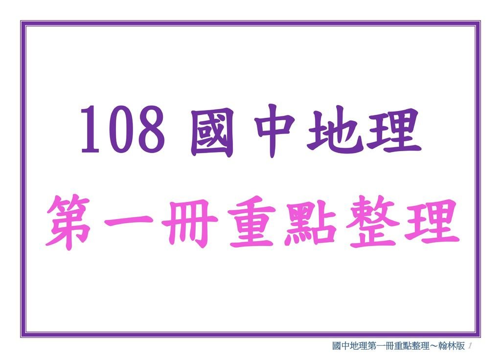 國中地理筆記01_01.jpg