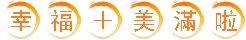 幸福.gif