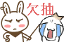 欠抽.gif