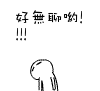 好無聊喲!!!!.gif
