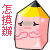 怎麼辦.gif