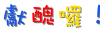 獻醜囉！.gif
