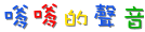 嗲嗲的聲音.gif