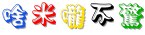 啥米嚨不驚.gif
