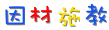 因材施教.gif