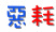 惡耗.gif