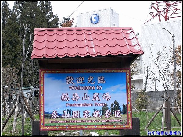 福壽山農場到囉.jpg