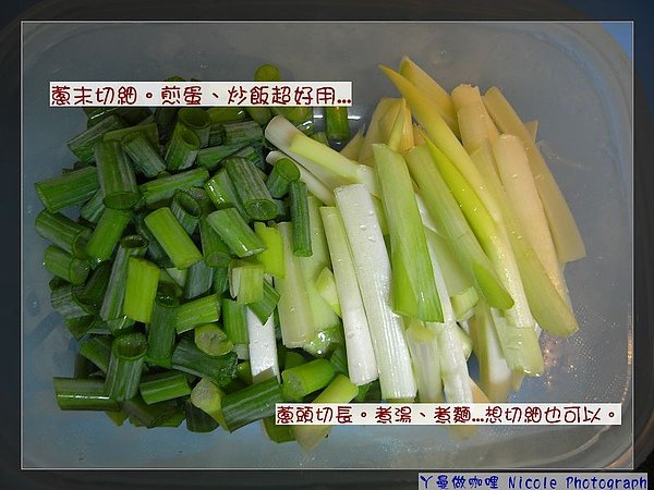悶煮時，整理青蔥，切好，入盒，備份用.jpg
