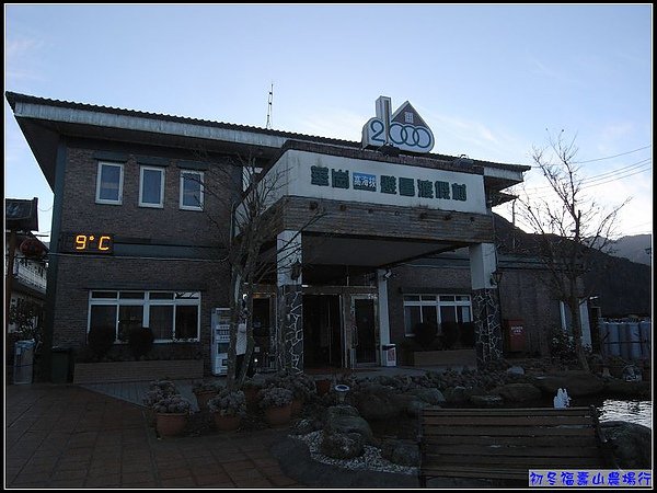 昨曰入宿地點：華崗高海拔避暑渡假村.jpg