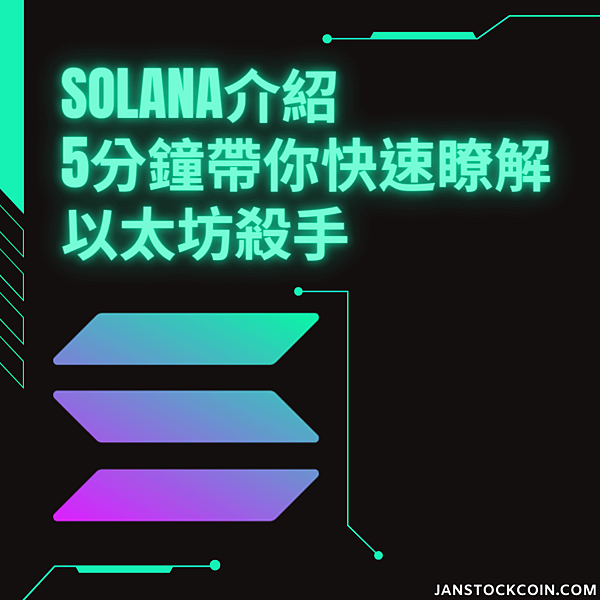 Solana介紹 5分鐘帶你快速瞭解 以太坊殺手.png