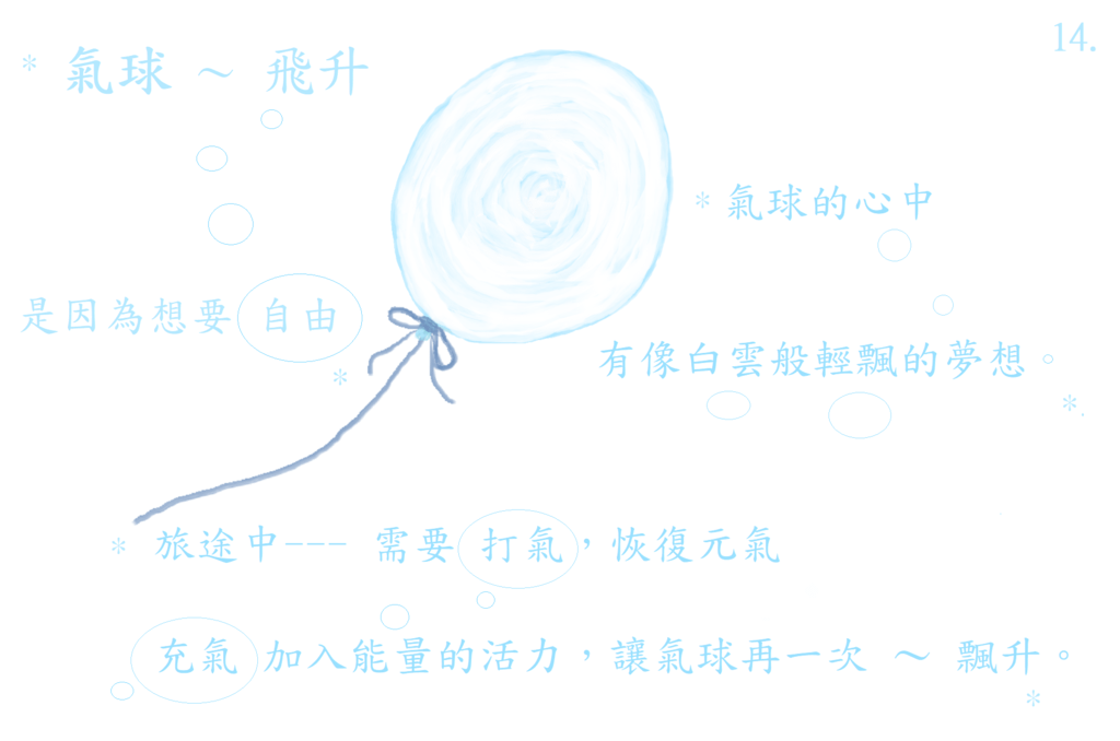 14萌芽 ( 氣球 ) .png