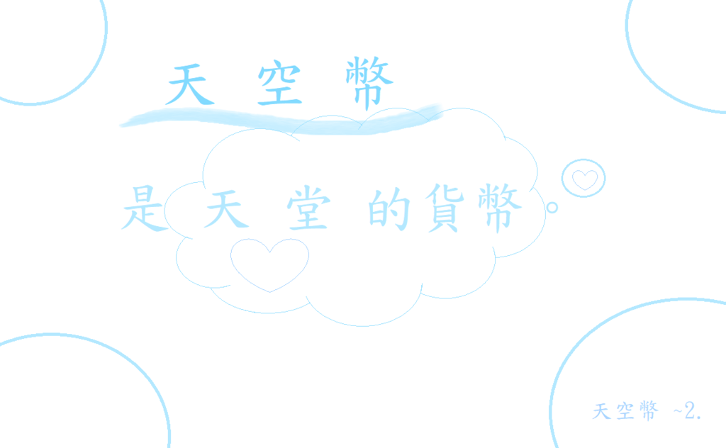 天空幣2.png