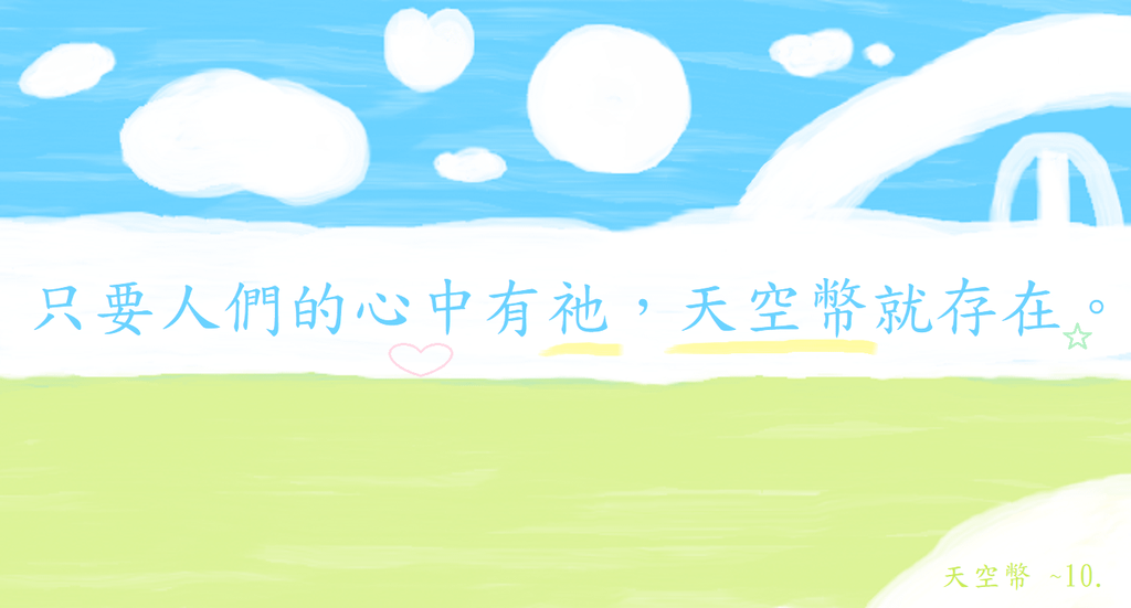 天空幣10.png