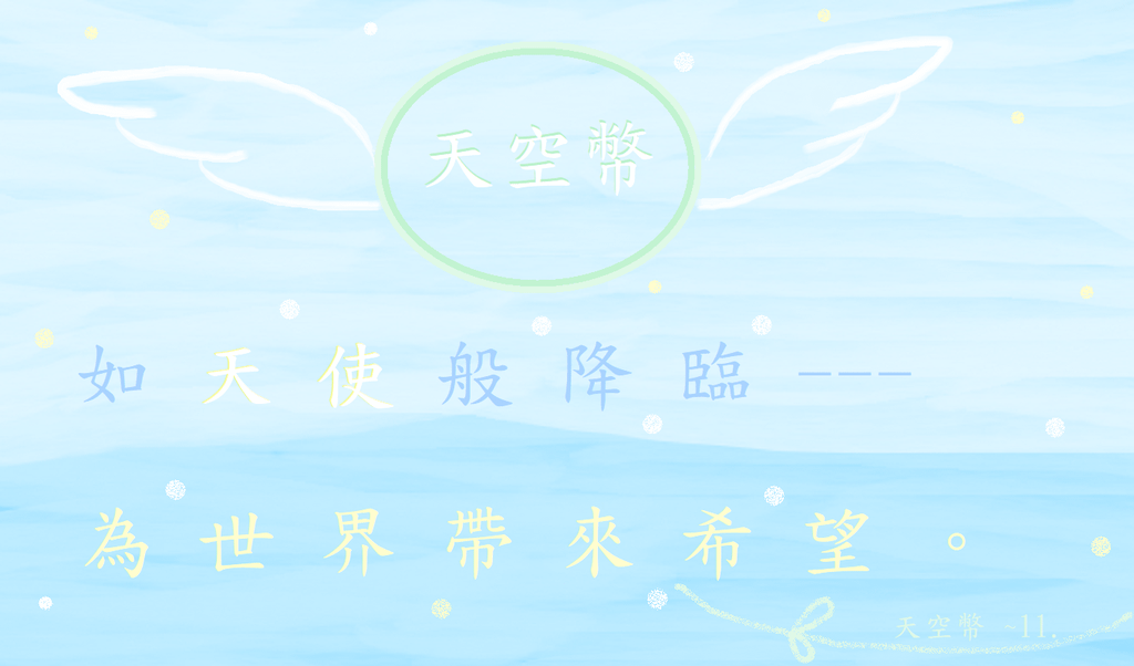 天空幣11.png