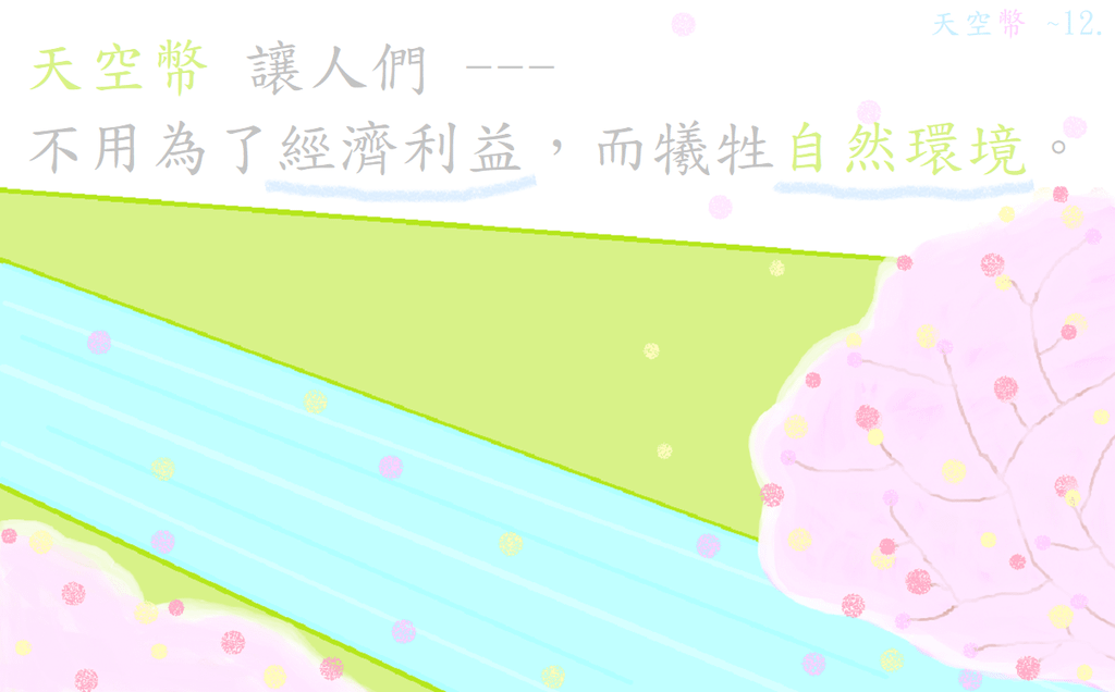 天空幣12.png