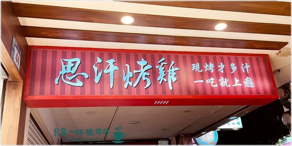 ［板新］思汗烤雞二吃 ─ 蒜香烤雞的新享受，從酥脆到清爽一次