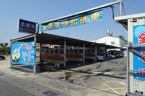 [台南．新市] 金速洗自助洗車