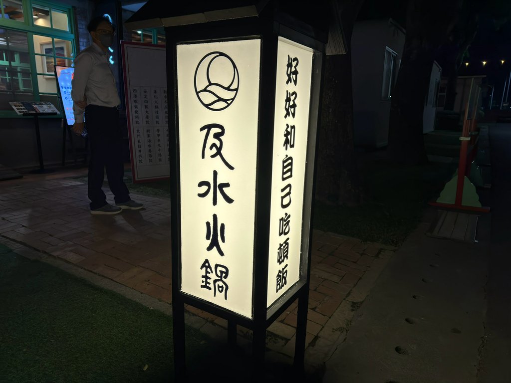 [台南.善化] 及水火鍋.獨特淨水鍋底@深緣及水善糖文化園區