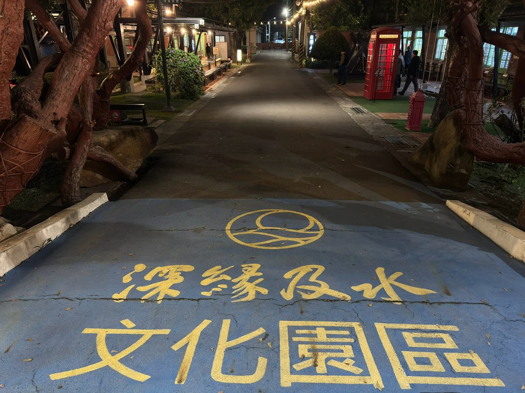 [台南.善化] 及水火鍋.獨特淨水鍋底@深緣及水善糖文化園區