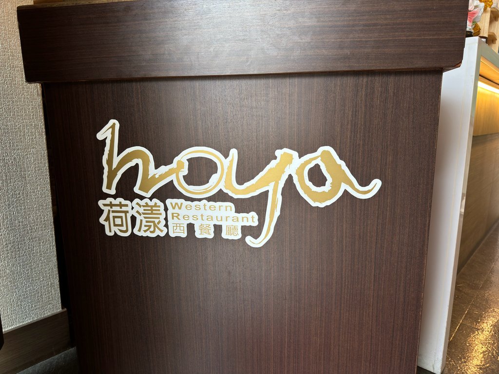 [高雄.左營] 蓮潭荷漾西餐廳 Hoya Western R