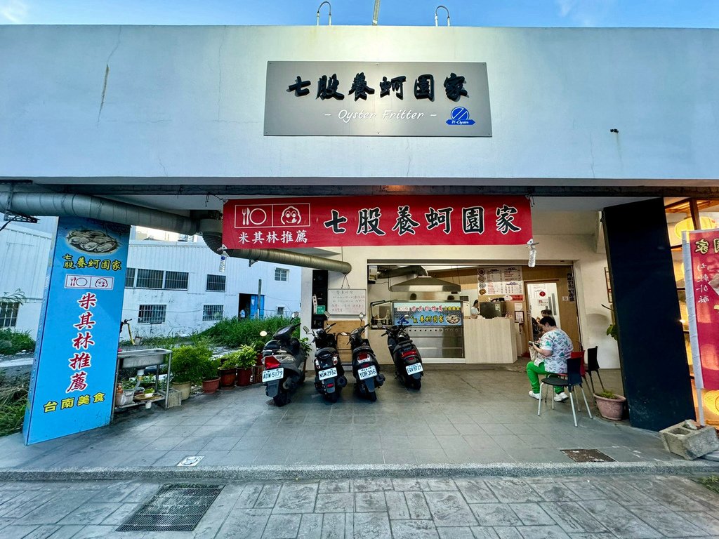 [台南.仁德] 七股養蚵園家.蚵嗲.2023米其林必比登推薦