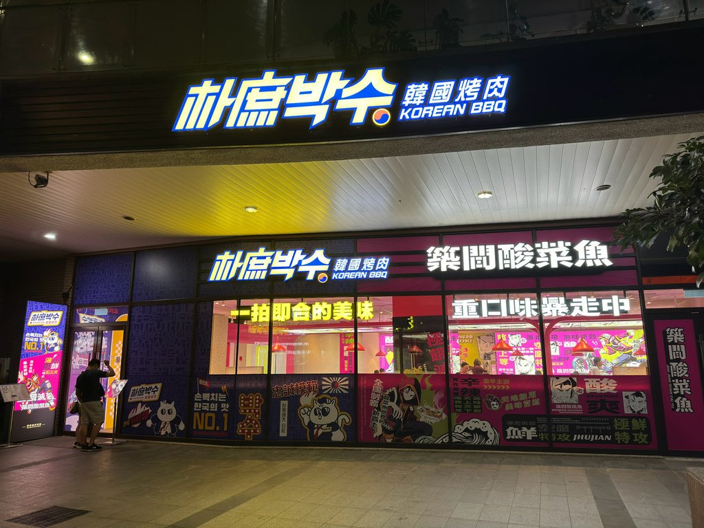 [台南.東區] 朴庶韓國烤肉(台南成大店).韓式個人燒肉