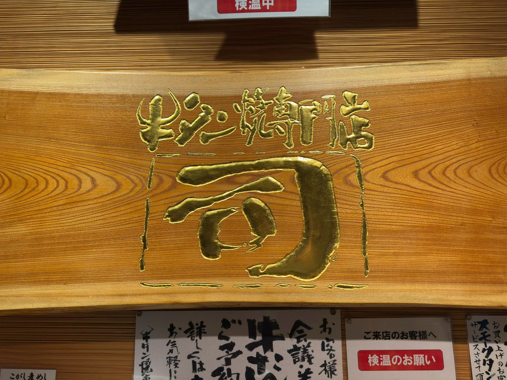 [日本.仙台] 牛タン燒專門店 司(西口名掛丁店).仙台必吃