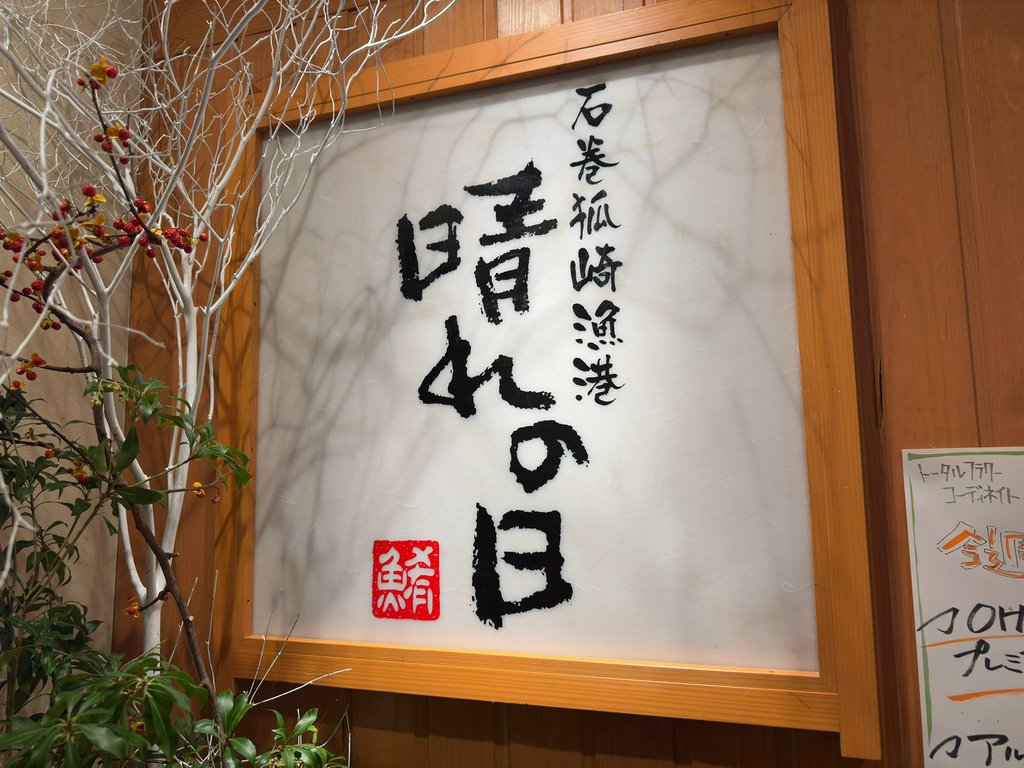 [日本.仙台] 石巻狐崎漁港晴れの日(名掛丁店).居酒屋