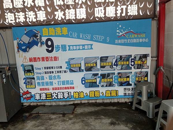 竹北自助洗車推薦-洗來登自助洗車中心-新竹自助洗車推薦-6