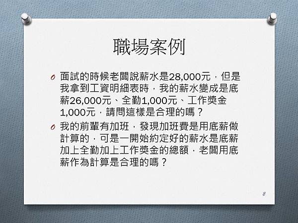 案例簡述8-薪資結構與經常性給與.jpg