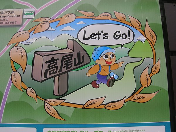 2010.08.08鐵腿到不行之高尾山 003.jpg