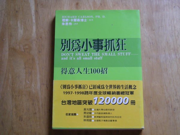 別為小事抓狂--得意人生100招