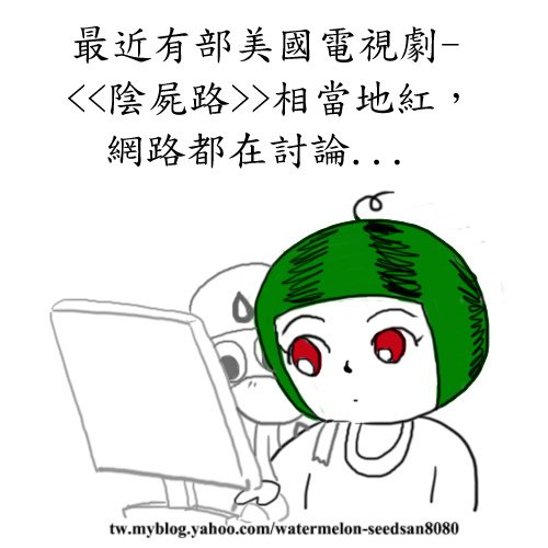 陰屍路討論01.jpg