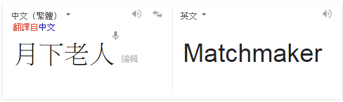 月下老人.png