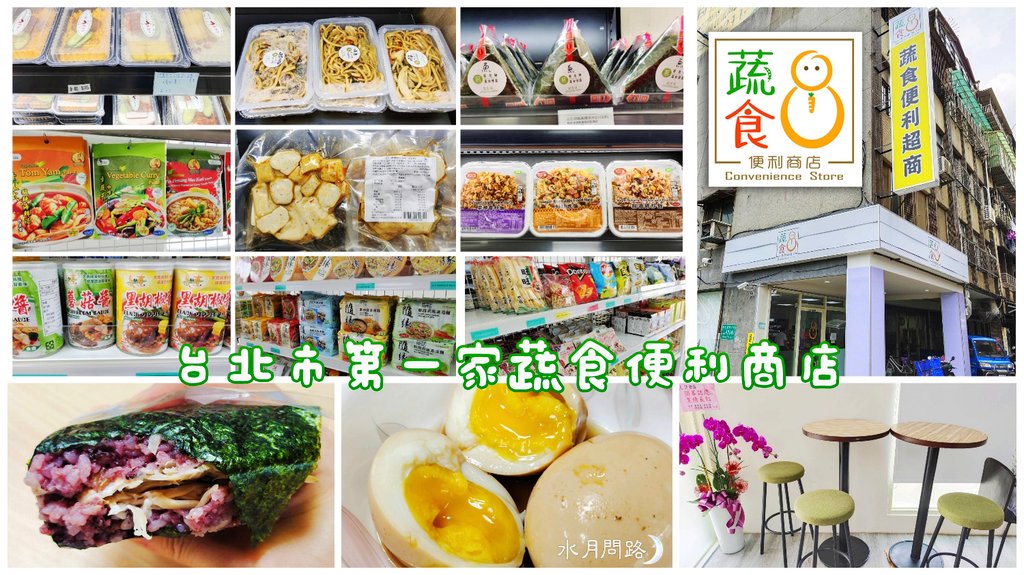 蔬食8便利商店_水月問路.jpg