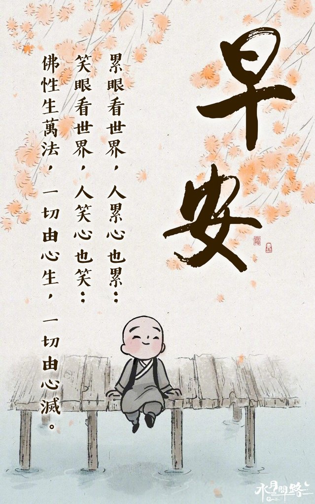 早安圖 長輩圖 勵志正能量早安禪語_水月問路12.jpg