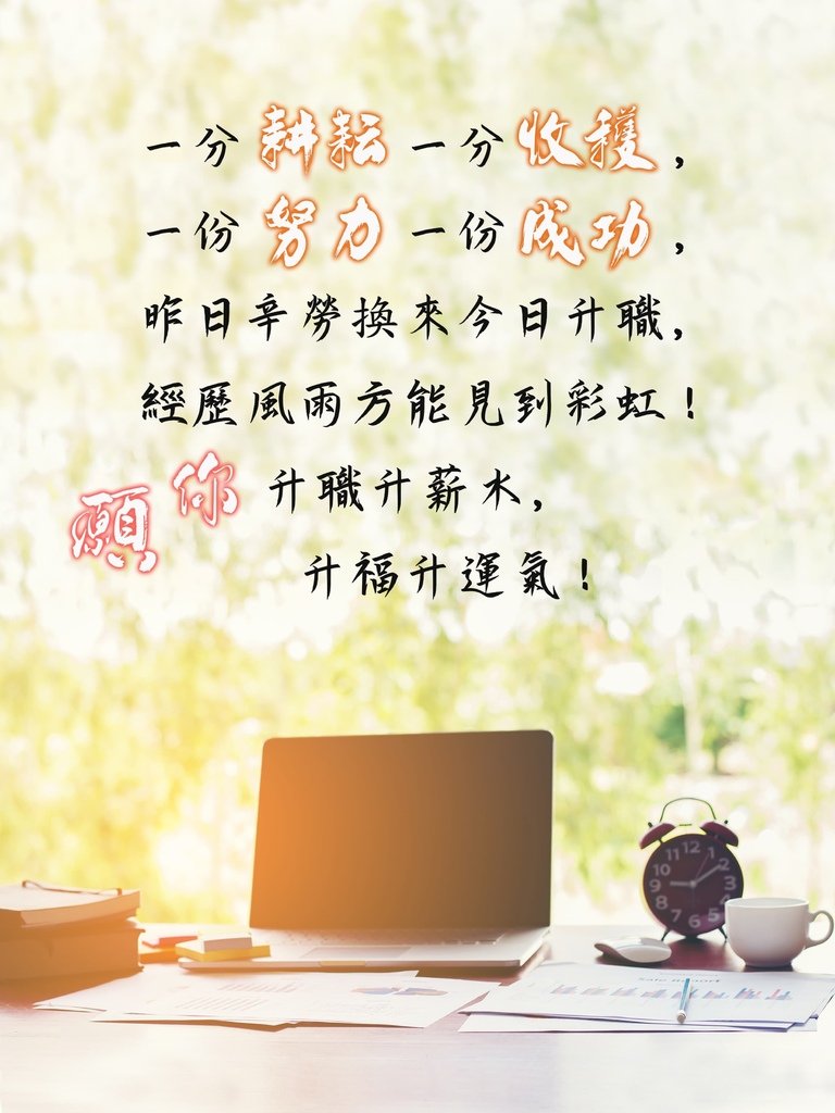 升遷祝賀詞大全 升遷簡訊短句成語佳句 升遷搞笑幽默祝福語_水月問路6.jpg