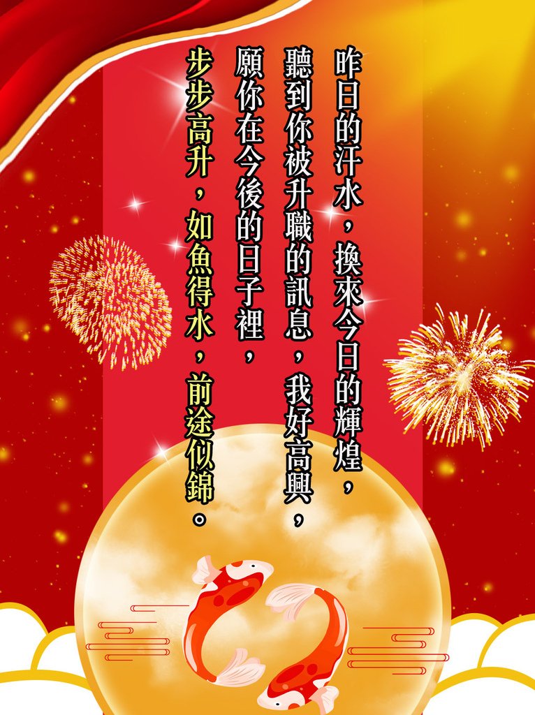 升遷祝賀詞大全 升遷簡訊短句成語佳句 升遷搞笑幽默祝福語_水月問路14.jpg