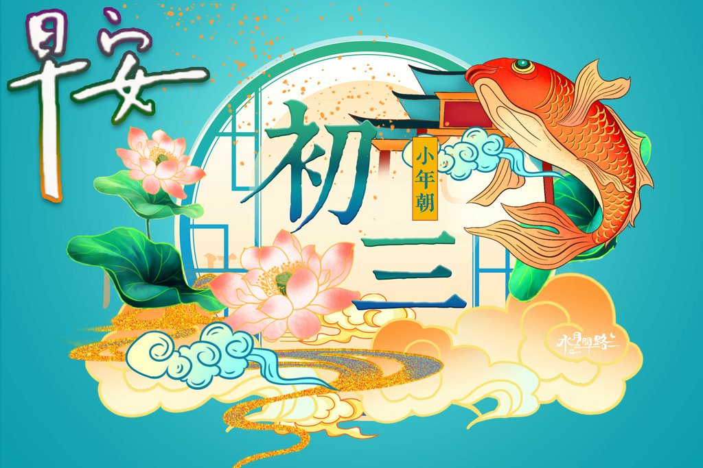 大年初三新年春節早安圖_水月問路6.jpg