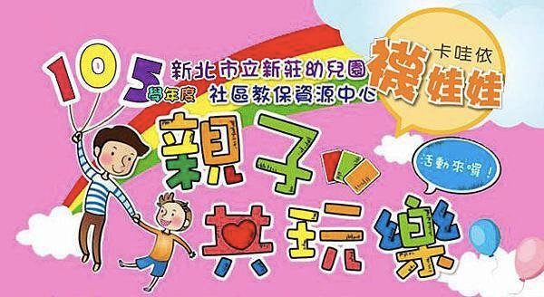 105親子共玩樂新莊幼兒園邀約卡哇依襪娃娃親子手作活動