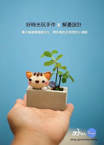 清水模微景手作植栽好時光玩手作卡哇依襪娃娃解憂設計盆栽.s