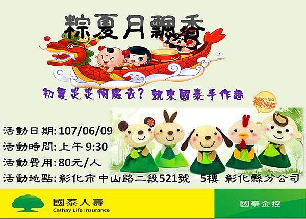 國泰人壽彰化分行好時光玩手作邀約活動免縫襪娃娃端午節手作