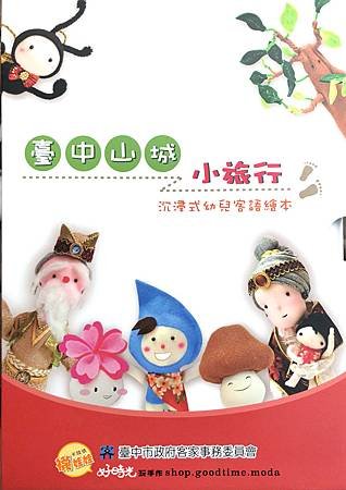 台中山城小旅行沉浸式幼兒客語繪本好時光玩手作卡哇依襪娃娃套書書籍封面