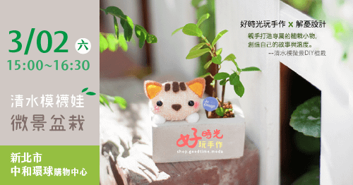 教學活動_清水模微景盆栽_好時光玩手作襪子娃娃diy材料包.png