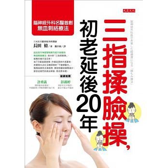 三指揉臉操，初老延後20年：腦神經外科名醫首創的無血刺絡療法.jpg